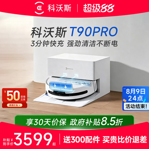 科沃斯新品扫地机T90PRO咨询优惠