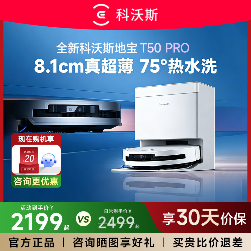【年度爆品】科沃斯T50 PRO/T80/T80S超薄智能扫地机器人一体自动