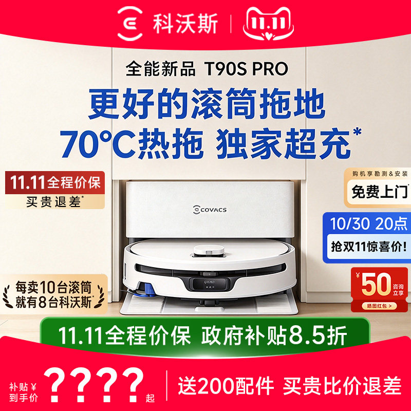 【重磅新品】科沃斯T90S PRO扫地机器人扫拖一体洗地机清洁全自动