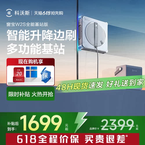 科沃斯窗宝W2S/W3全能基站