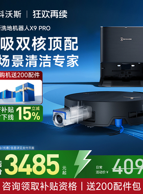 【补贴15%】科沃斯X9PRO洗地扫地机器人滚筒活洗扫吸拖地一体
