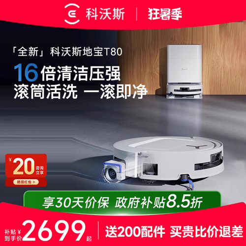 科沃斯T80智能扫地机器人爆款