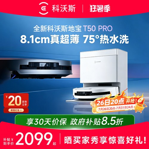 科沃斯T50PRO扫地机器人