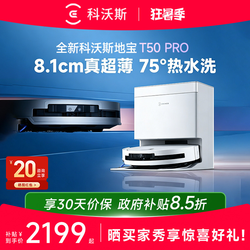 【年度爆品】科沃斯T50 PRO/T80/T80S超薄智能扫地机器人一体自动