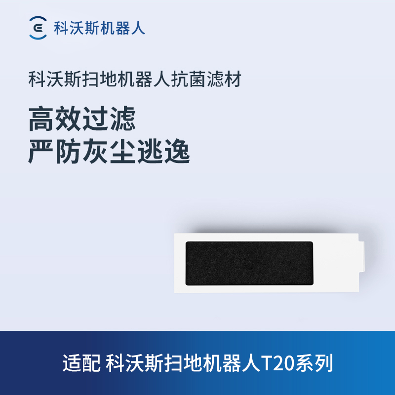 科沃斯扫地机器人专用配件T20/N30PRO/N20/T50系列/X8/X9/T80滤芯