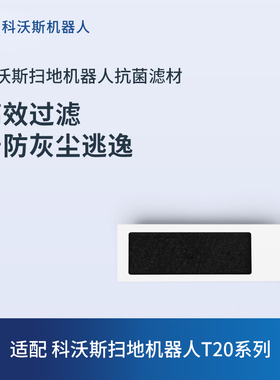 科沃斯扫地机器人配件T20/N30PRO/N20/T50/X8/X9/T80/T10滤芯