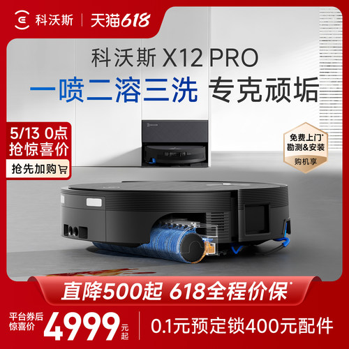 【新品】科沃斯X12PRO滚筒扫地机