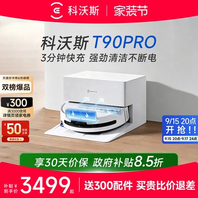 科沃斯T90PRO智能扫地机咨询优惠