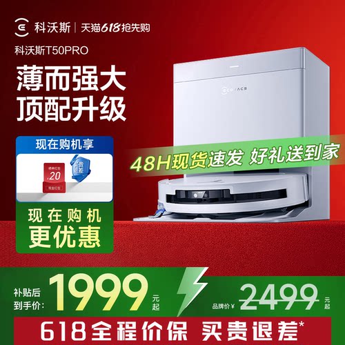 科沃斯T50PRO/T80S扫地机机器人