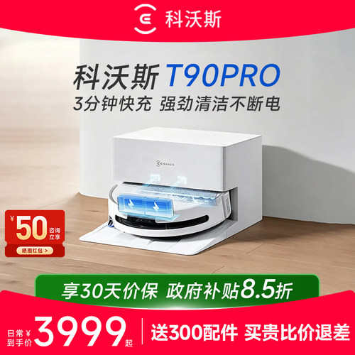 科沃斯新品扫地机T90PRO咨询优惠
