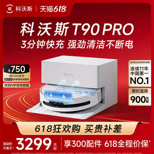 科沃斯新品扫地机T90PRO咨询优惠