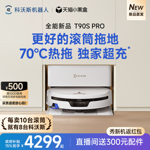 【新品上市】科沃斯T90S PRO扫地机器人扫拖一体洗地机清洁全自动