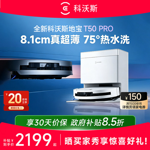 科沃斯T50PRO扫地机器人
