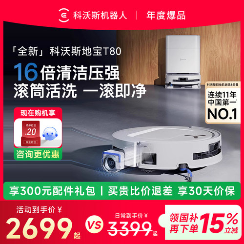 科沃斯T80智能扫地机器人爆款