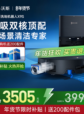 【年货补贴】科沃斯X9S/X9PRO洗地扫地机器人滚筒洗扫吸拖地一体