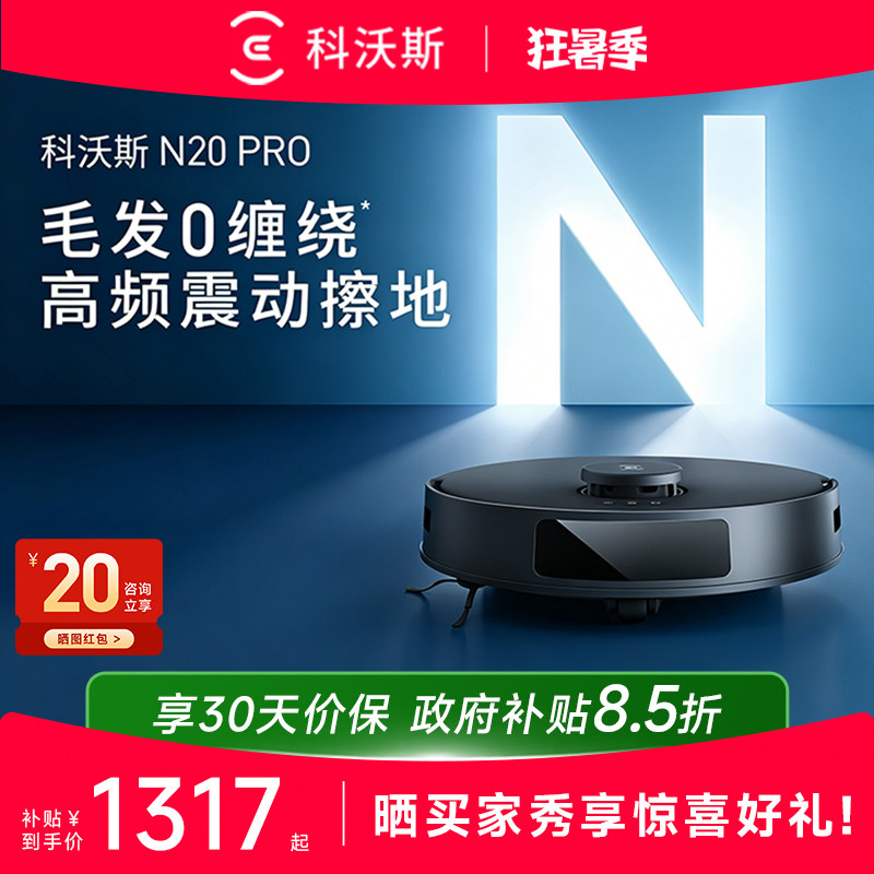 科沃斯N20 PRO扫地机器人家用自动吸尘扫拖一体机