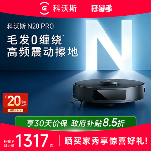 补贴！科沃斯N20PRO扫地机