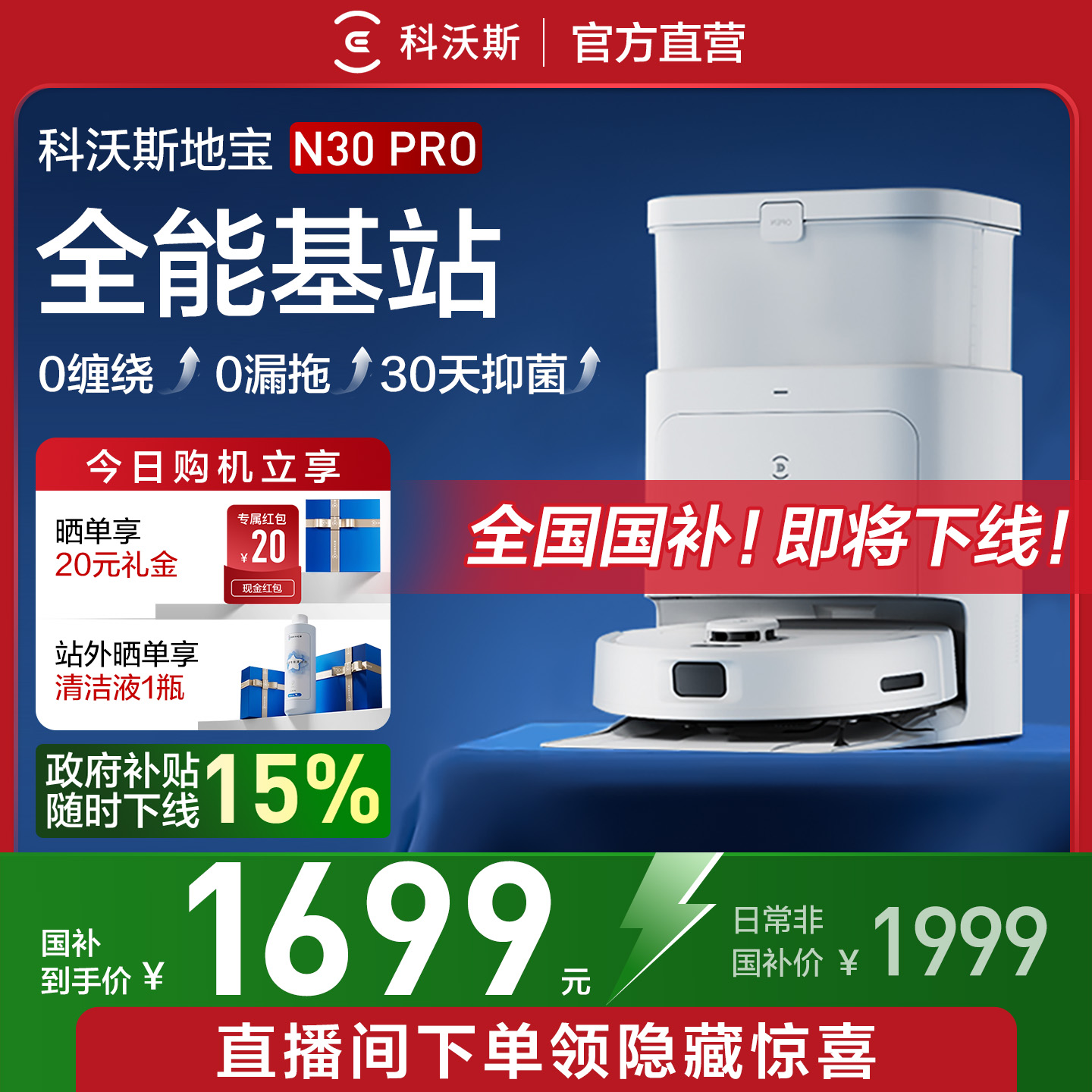补贴立减15%！科沃斯N30PRO