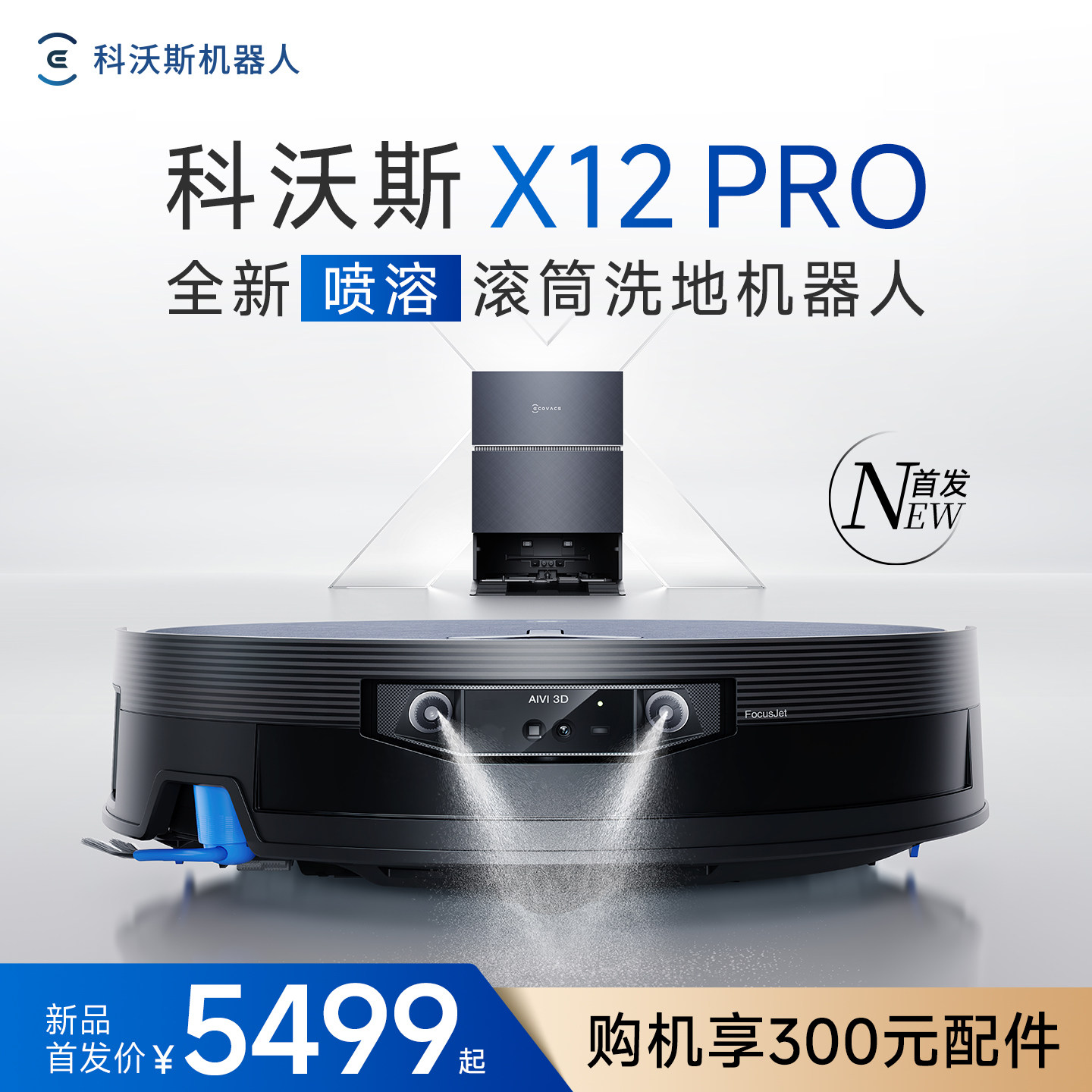 【新品】科沃斯X12PRO滚筒洗地扫地机器人全自动扫地拖地一体机