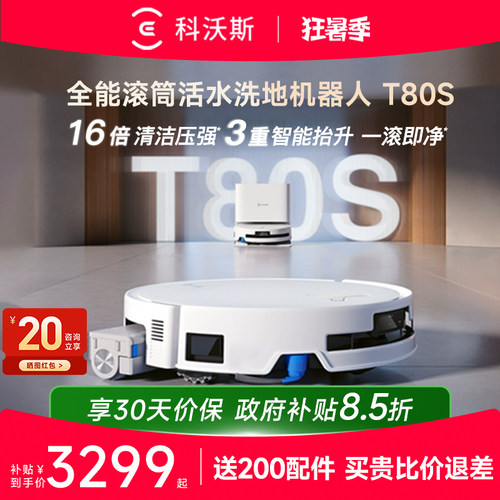 科沃斯T80S扫地机器人