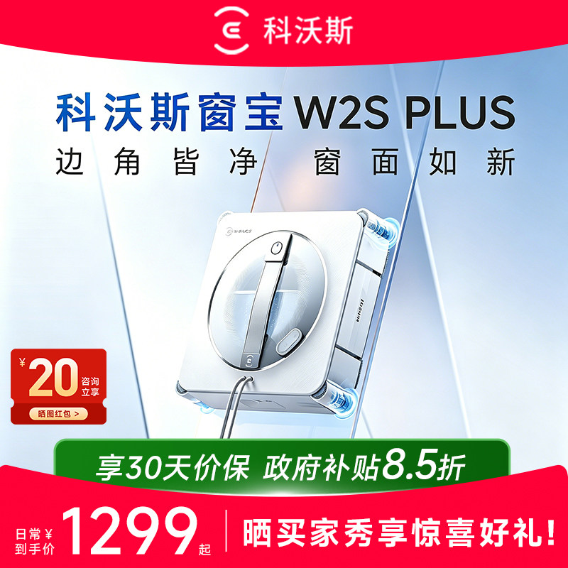 科沃斯W2SPLUS智能擦窗机器人