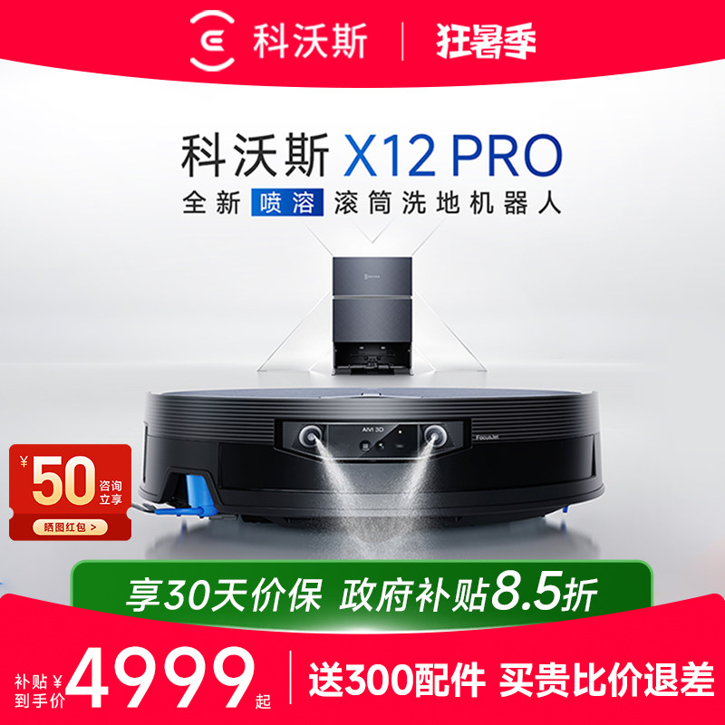 科沃斯X12PRO滚筒洗地扫地机器人全自动扫拖地一体机
