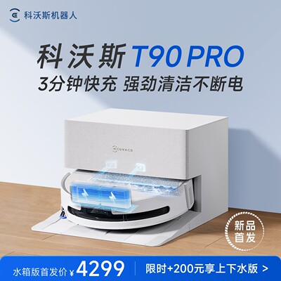 【新品】科沃斯扫地机器人T90PRO自动清洗滚筒高温一体机全自动