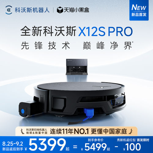 【新品】科沃斯X12S PRO扫地机器人滚筒活洗3.0全自动扫拖一体