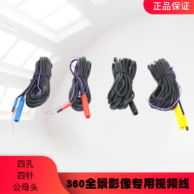 四孔四针公母线360全景影像专用