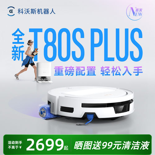 26年新款！科沃斯T80SPLUS地宝