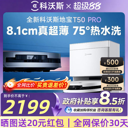 【晒图送50元】科沃斯T50PRO
