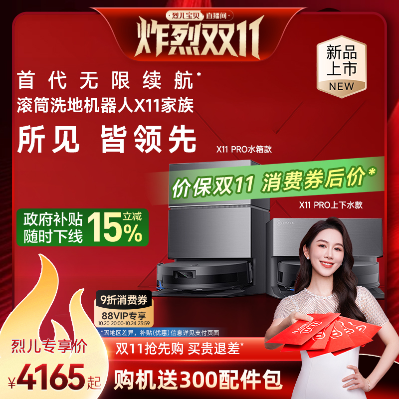 科沃斯X11PRO政府补贴15%