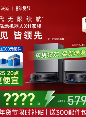 【年货节】科沃斯X11/X9S洗地扫地机器人滚筒活洗扫拖吸一体