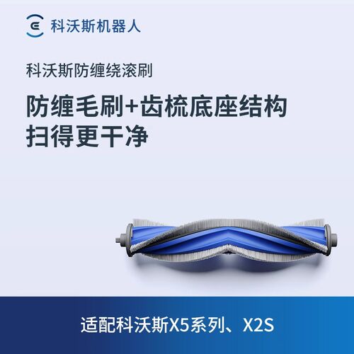 X5滚刷科沃斯滚刷扫地机器人配件