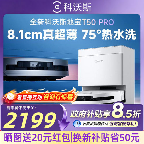 【直播抽200元】科沃斯T50PRO