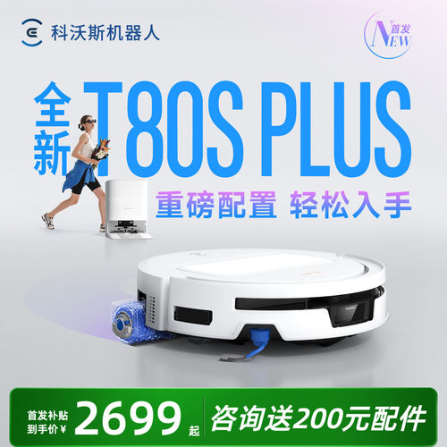 26年新款！科沃斯T80SPLUS地宝