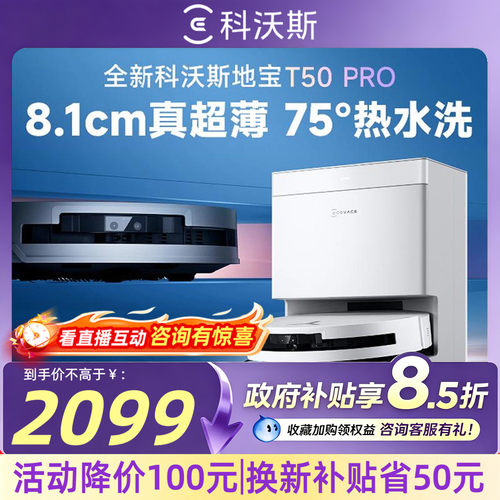 【直播抽200元】科沃斯T50PRO