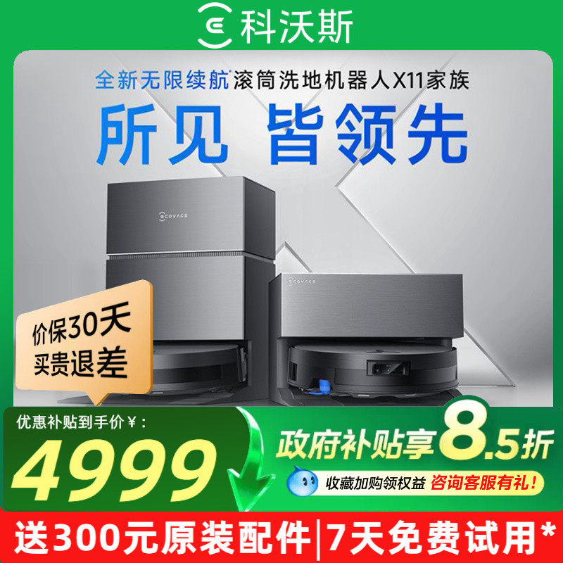 科沃斯X11洗地扫地机器人滚筒智能家用扫吸拖一体官方旗舰店