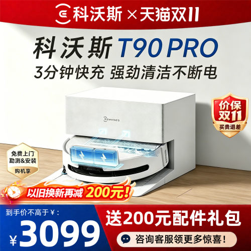 【咨询多送配件】科沃斯T90PRO