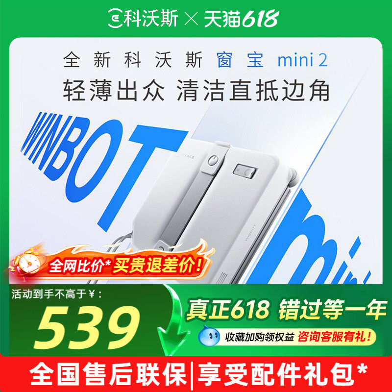 科沃斯擦窗机器人窗宝MINI 2喷水擦玻璃机器人神器全自动窗宝