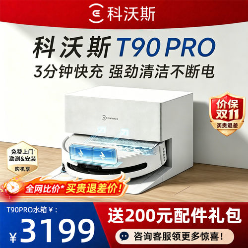 【爆款】科沃斯T90PRO扫地机