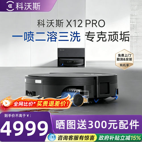 科沃斯X12PRO自动清洗扫地机器人