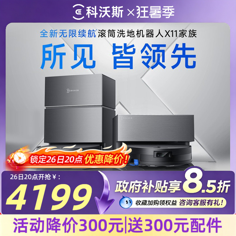 科沃斯X11洗地扫地机器人滚筒智能家用扫吸拖一体官方旗舰店