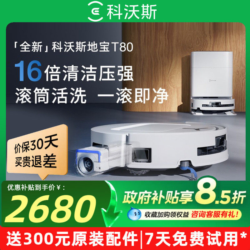 科沃斯T80S扫地机器人扫地拖地一体机扫拖一体清洗全自动三合一