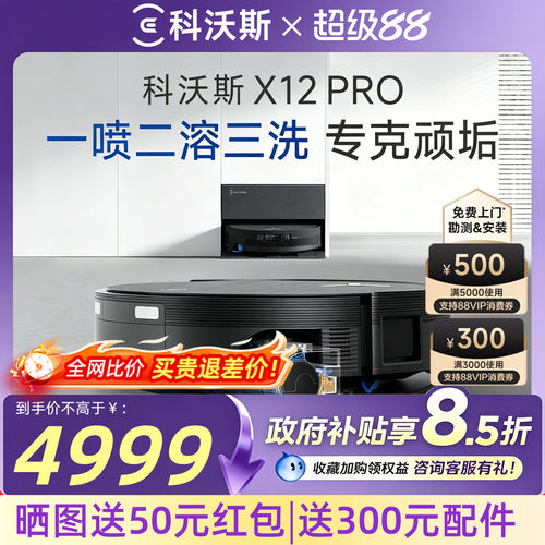 科沃斯X12PRO自动清洗扫地机器人