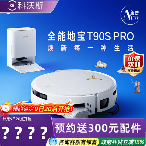 【爆款升级】科沃斯T90SPRO
