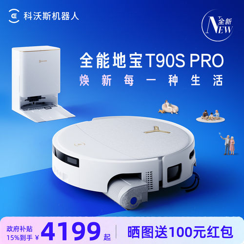【爆款升级】科沃斯T90SPRO