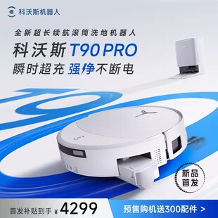 【新品】科沃斯T90PRO滚筒扫地机器人 扫拖一体机自动清洗