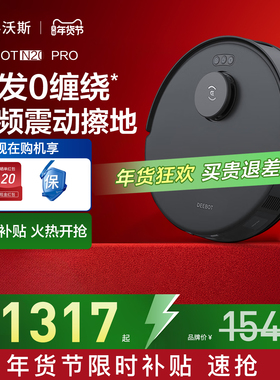【年货节】科沃斯N20PRO扫地机器人全自动扫拖一体机