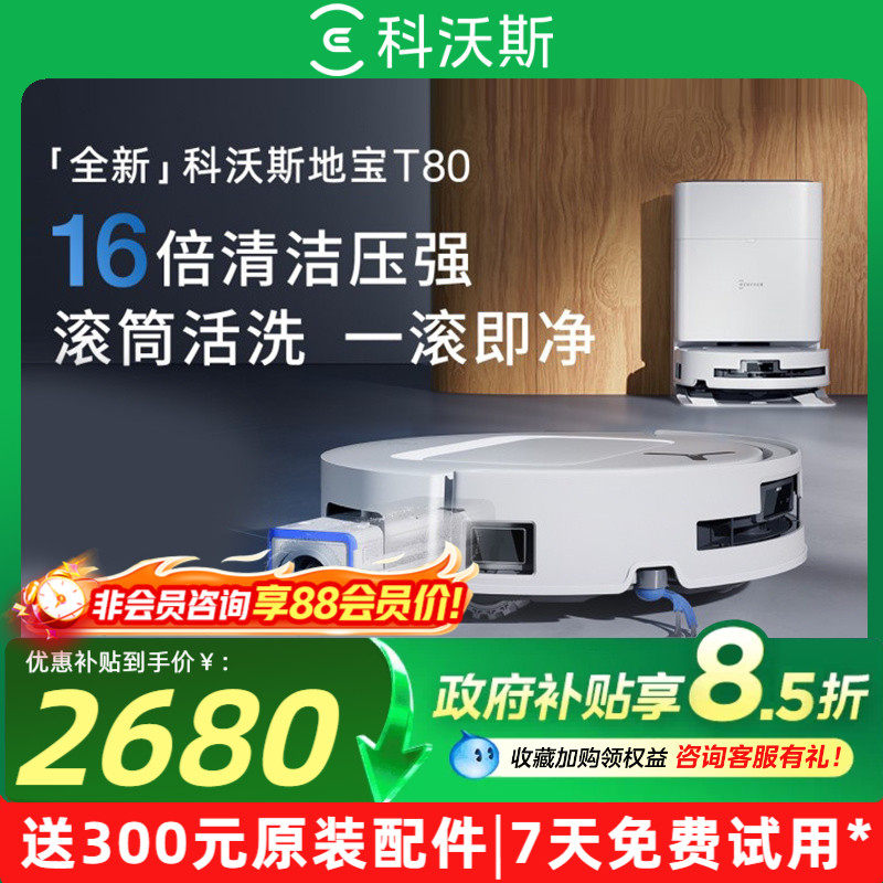 科沃斯T80S扫地机器人扫地拖地一体机扫拖一体清洗全自动三合一